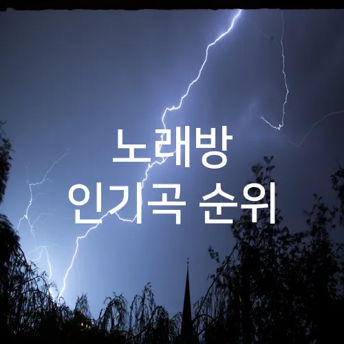 노래방 인기곡 순위