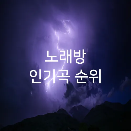 노래방 인기곡 순위