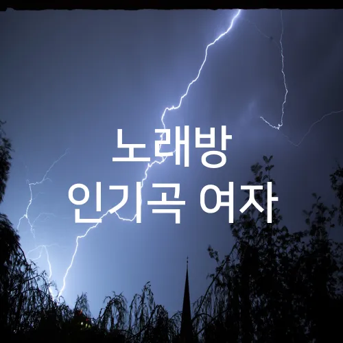 노래방 인기곡 여자