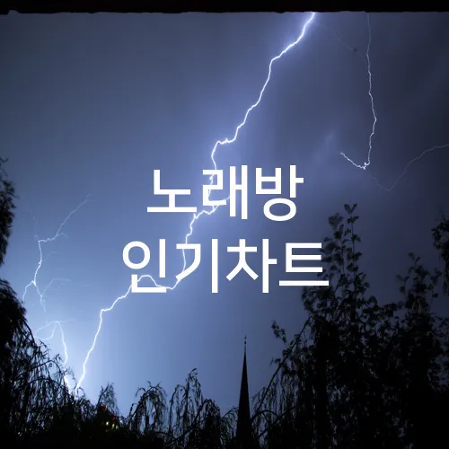 노래방 인기차트