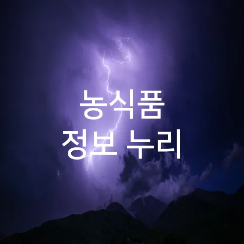 농식품 정보 누리