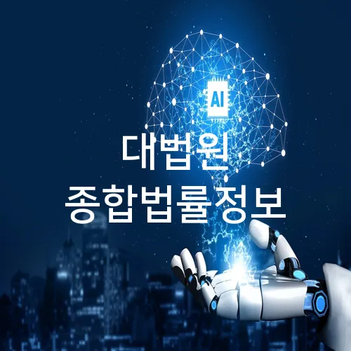 대법원 종합법률정보