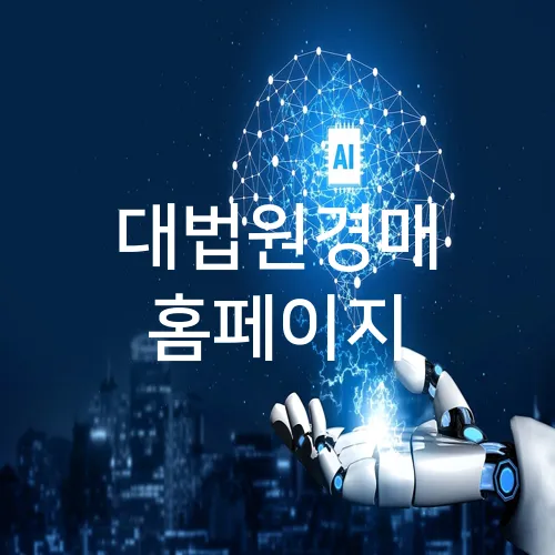 대법원경매 홈페이지