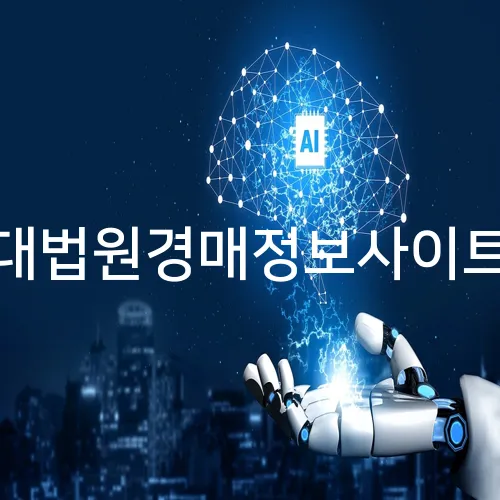 대법원경매정보사이트