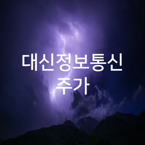 대신정보통신 주가