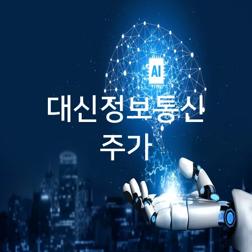 대신정보통신 주가