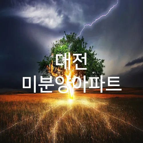 대전 미분양아파트