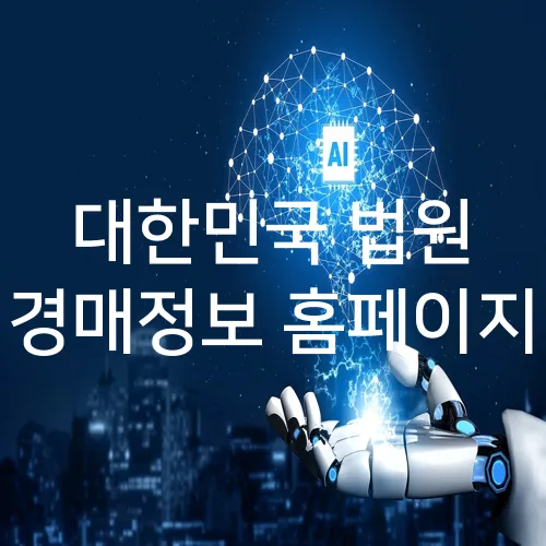 대한민국 법원 경매정보 홈페이지