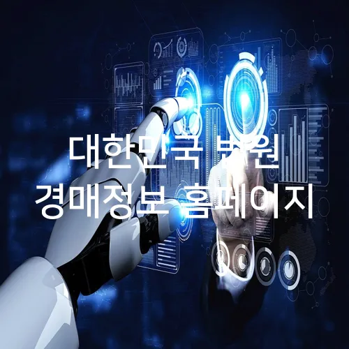 대한민국 법원 경매정보 홈페이지