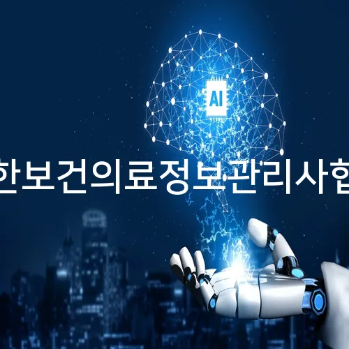 대한보건의료정보관리사협회