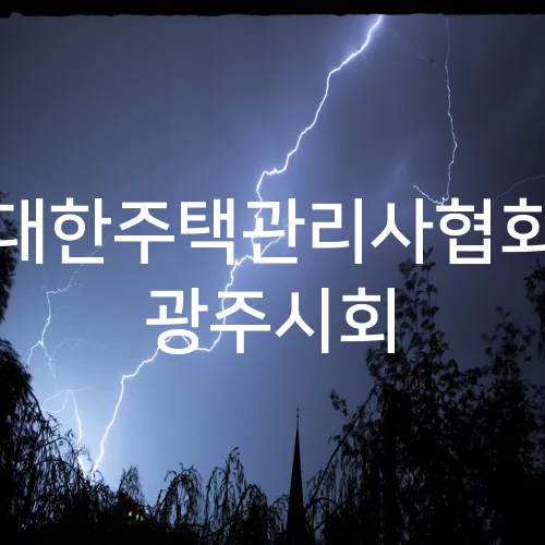 대한주택관리사협회 광주시회