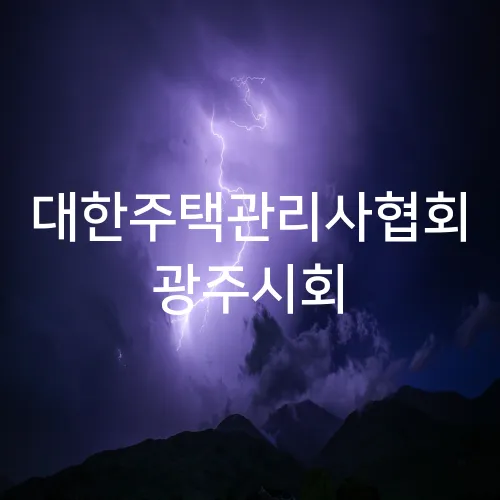 대한주택관리사협회 광주시회
