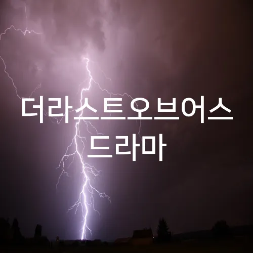 더라스트오브어스 드라마