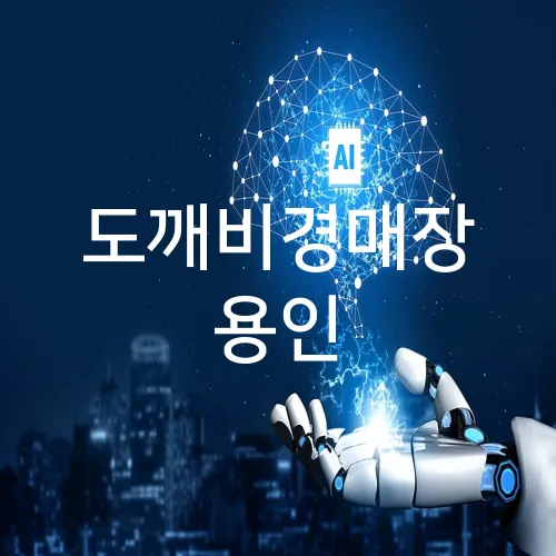 도깨비경매장 용인