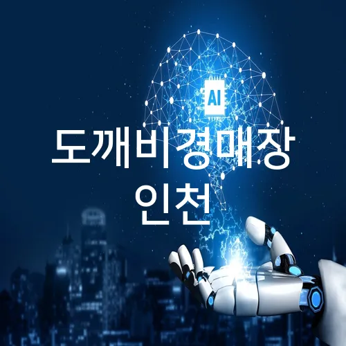 도깨비경매장 인천