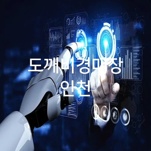 도깨비경매장 인천