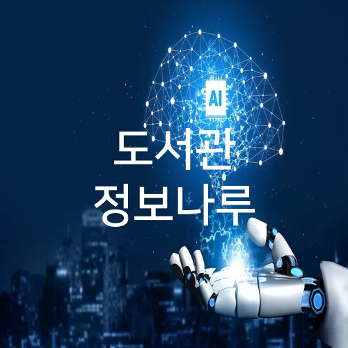 도서관 정보나루