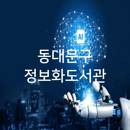 동대문구 정보화도서관