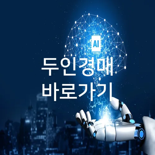 두인경매 바로가기
