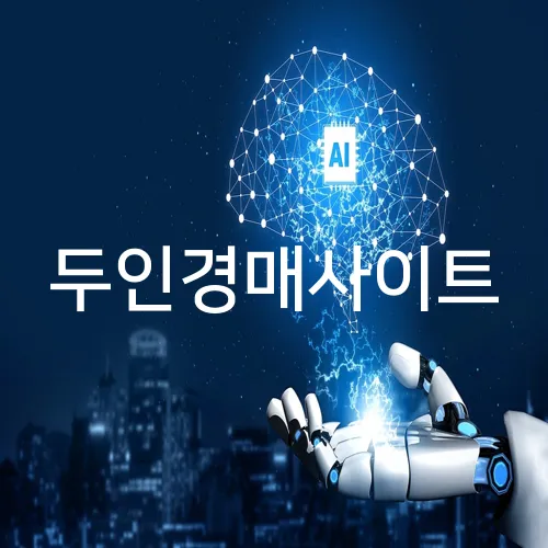 두인경매사이트