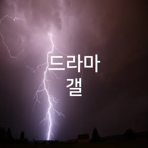 드라마 갤