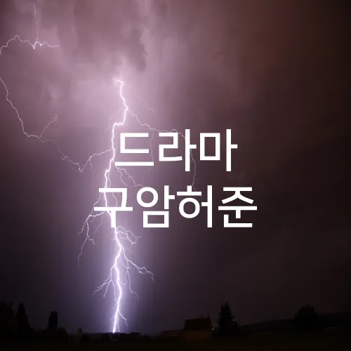 드라마 구암허준