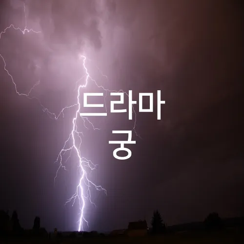 드라마 궁
