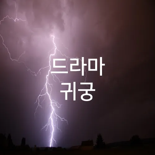 드라마 귀궁