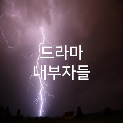 드라마 내부자들