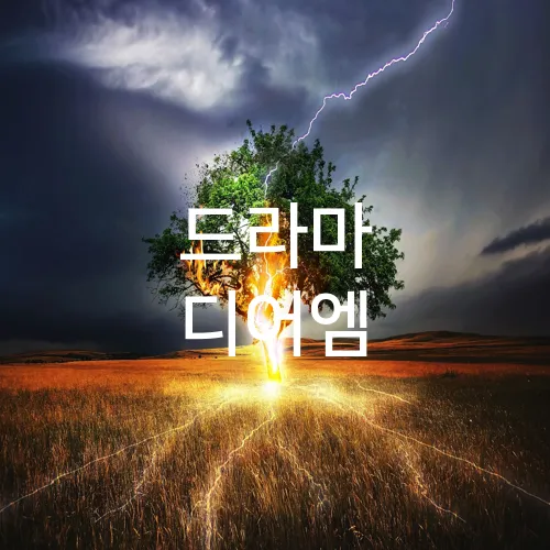 드라마 디어엠