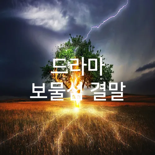 드라마 보물섬 결말
