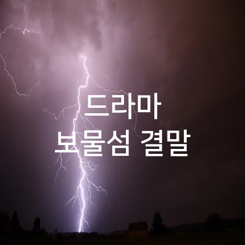 드라마 보물섬 결말