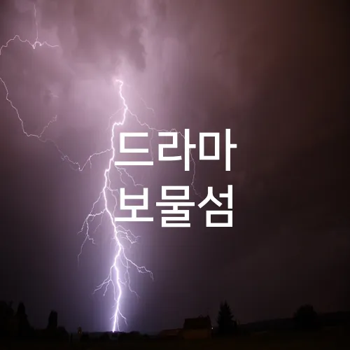 드라마 보물섬