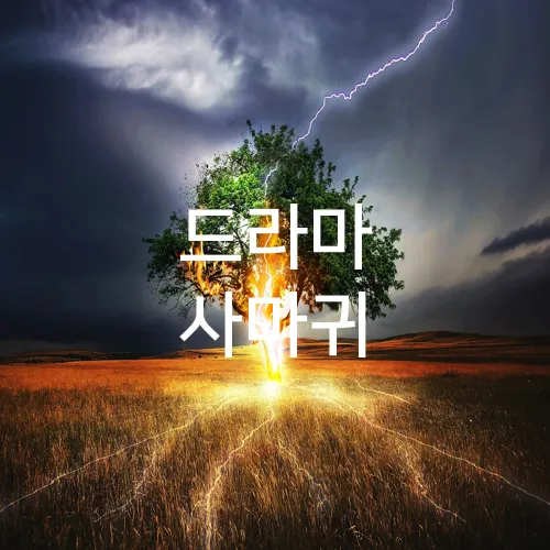 드라마 사마귀