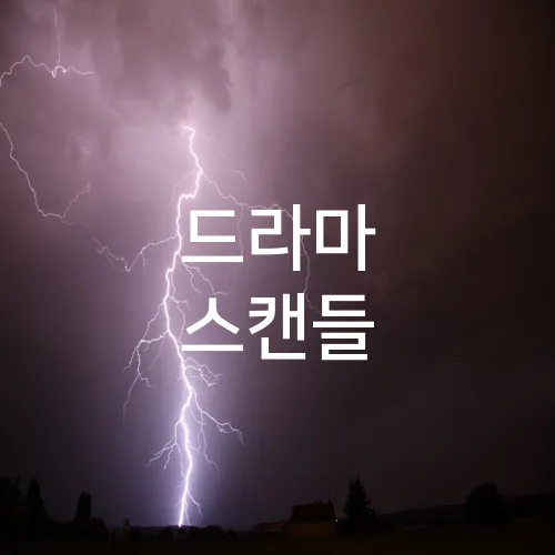 드라마 스캔들
