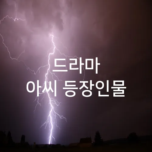 드라마 아씨 등장인물