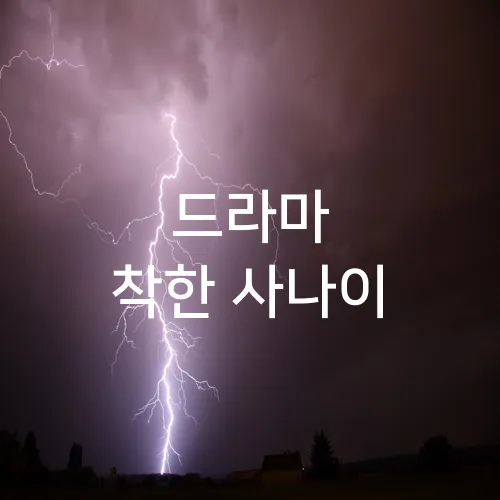 드라마 착한 사나이