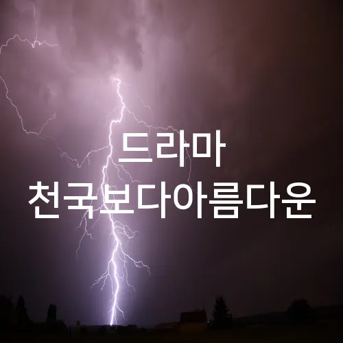 드라마 천국보다아름다운