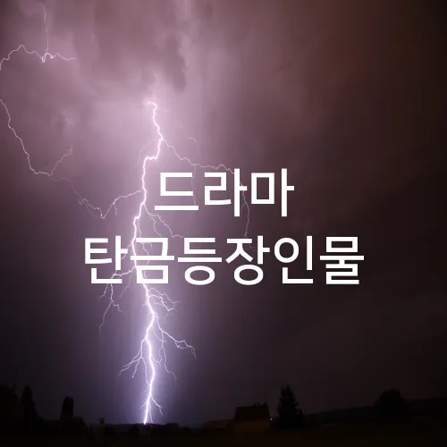 드라마 탄금등장인물