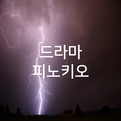 드라마 피노키오