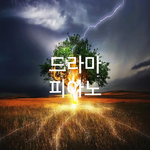 드라마 피아노