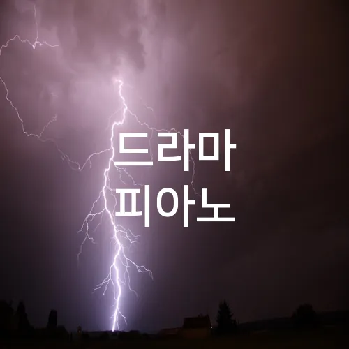 드라마 피아노