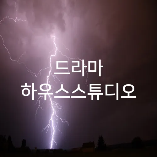 드라마 하우스스튜디오