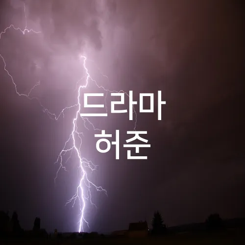 드라마 허준