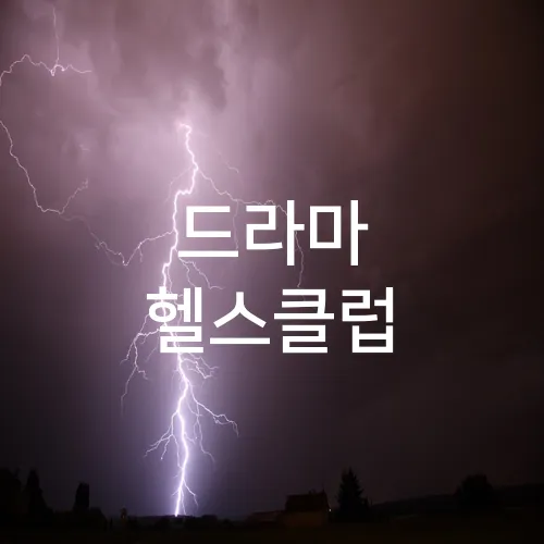 드라마 헬스클럽
