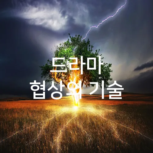 드라마 협상의 기술