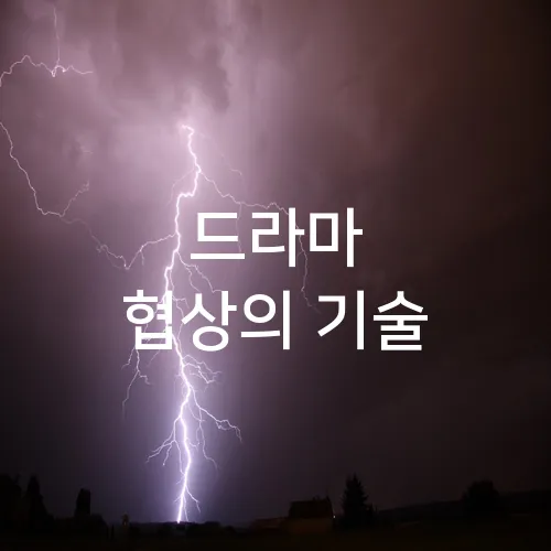 드라마 협상의 기술
