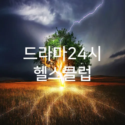 드라마24시 헬스클럽