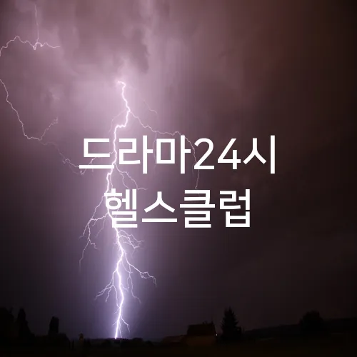 드라마24시 헬스클럽