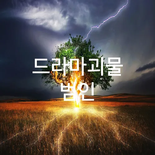 드라마괴물 범인